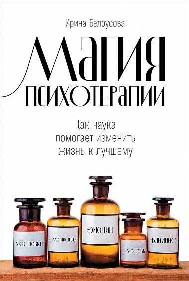 Магия психотерапии. Как наука помогает изменить жизнь к лучшему | The Magic of Psychotherapy: How Science Helps Improve Life