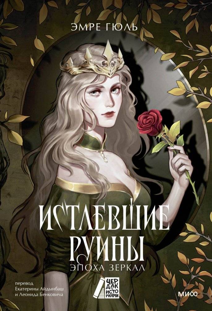 Истлевшие руины. Эпоха зеркал | Decayed Ruins. Age of Mirrors