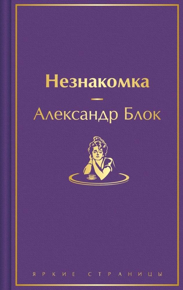 Незнакомка | The Stranger