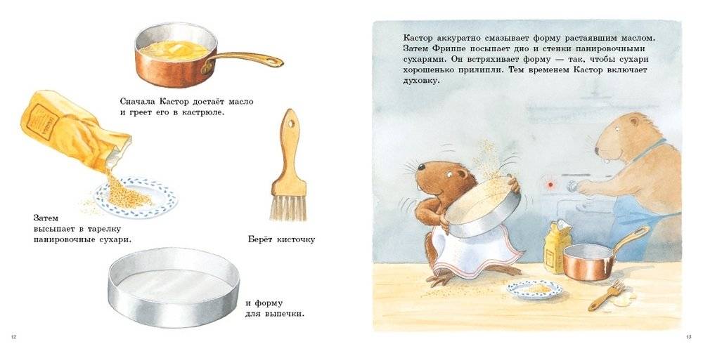 Кастор печёт пирог фото книги 3