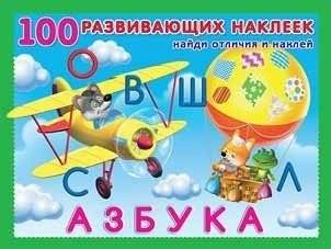 100 Развивающих наклеек "Азбука" | 100 Educational Stickers: Alphabet