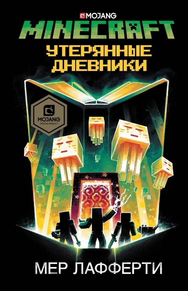 Minecraft. Утерянные дневники | Minecraft: The Lost Journals