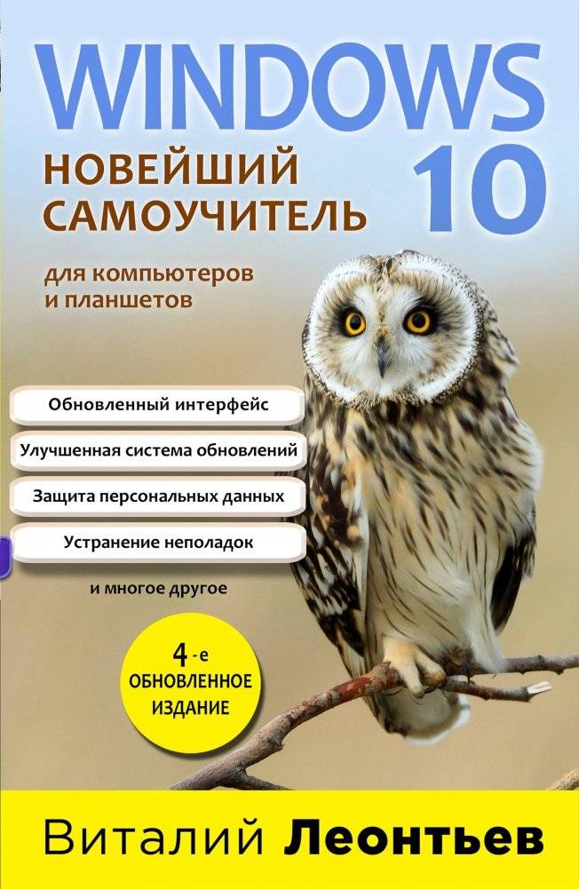 Windows 10. Новейший самоучитель | Windows 10. The newest self-teaching guide