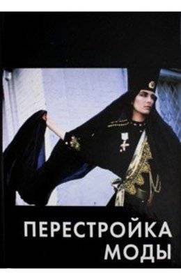 Перестройка моды | Fashion Reformation