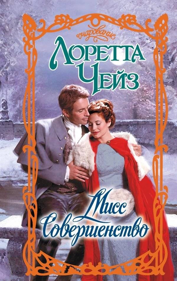 Мисс Совершенство | Miss Perfection