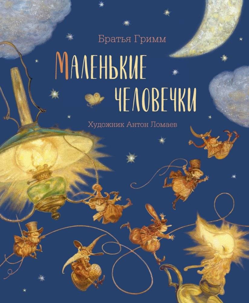 Маленькие человечки | The Elves and the Shoemaker