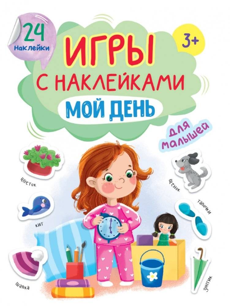 Игры с наклейками. Мой день | Sticker Games. My Day