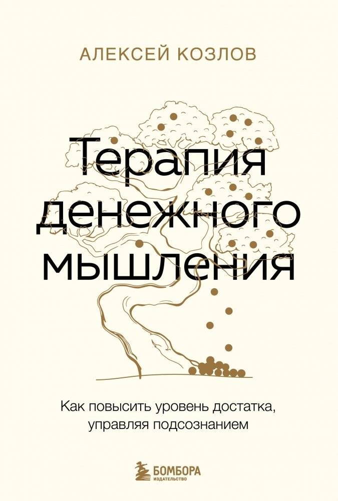 Терапия денежного мышления. Как повысить уровень достатка, управляя подсознанием | Money Mindset Therapy: Increase Wealth by Managing Your Subconscious
