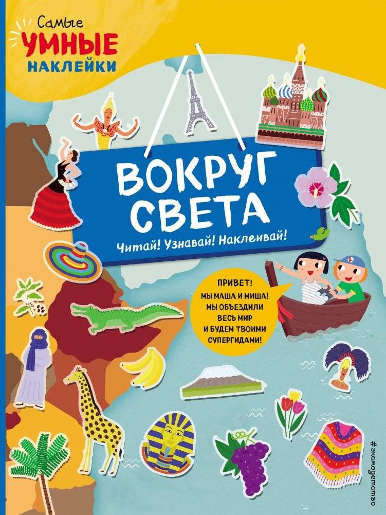 Вокруг света (с наклейками) | Around the World (with Stickers)