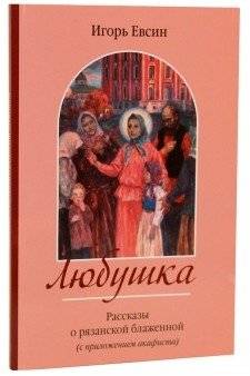 Любушка. Рассказы о рязанской блаженной | Liubushka. Rasskazy o riazanskoi blazhennoi