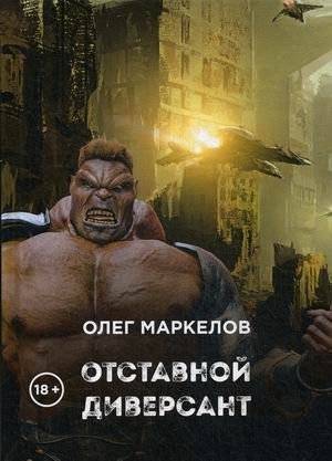 Отставной диверсант | Retired Saboteur
