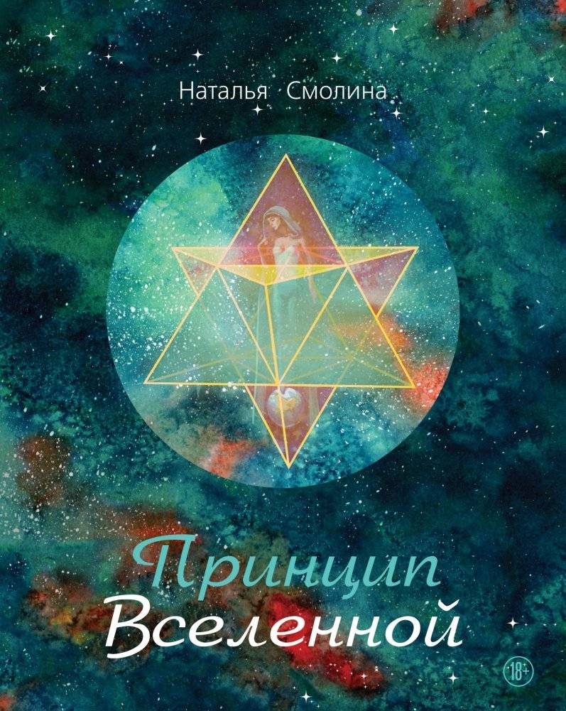 Принцип Вселенной | The Principle of the Universe