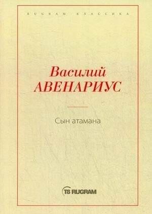 Сын атамана | The Ataman's Son