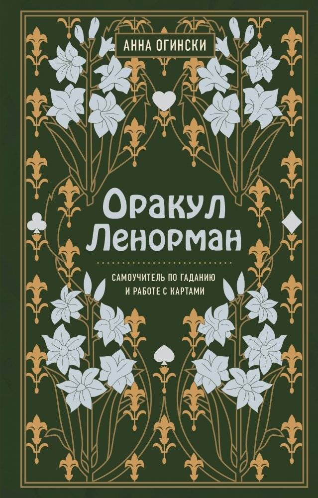 Оракул Ленорман. Самоучитель по гаданию и работе с картами | The Lenormand Oracle: A Self-Study Guide to Divination and Card Work