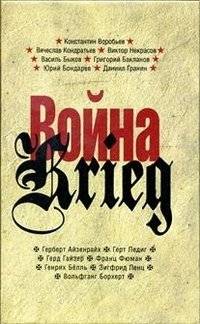 Война. Произведения русских и немецких писателей. 1941-1945 года | War: Works by Russian and German Writers, 1941–1945