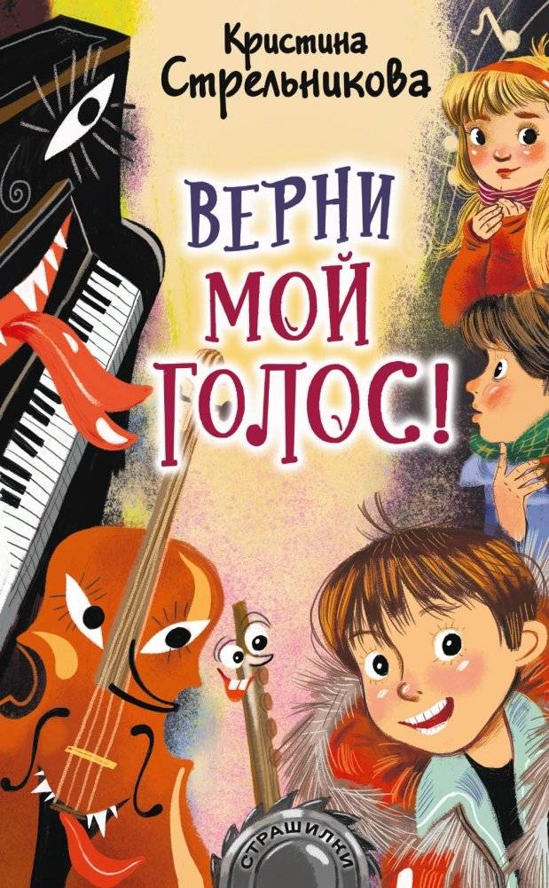 Верни мой голос! | Give Back My Voice!