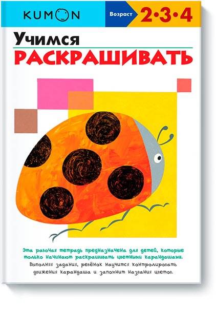 KUMON. Учимся раскрашивать | Kumon: Learning to Color