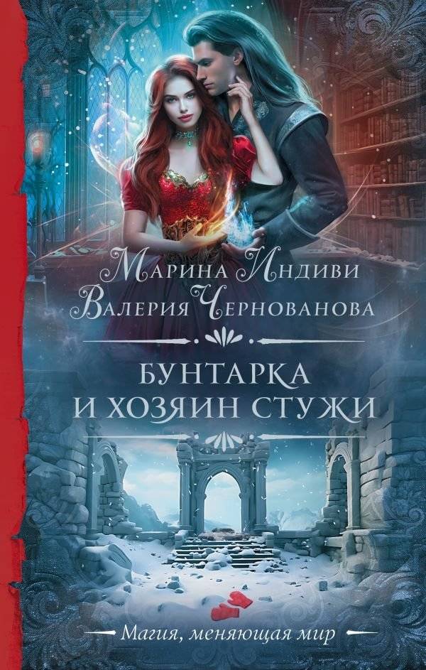 Бунтарка и Хозяин Стужи | The Rebel and the Lord of Frost