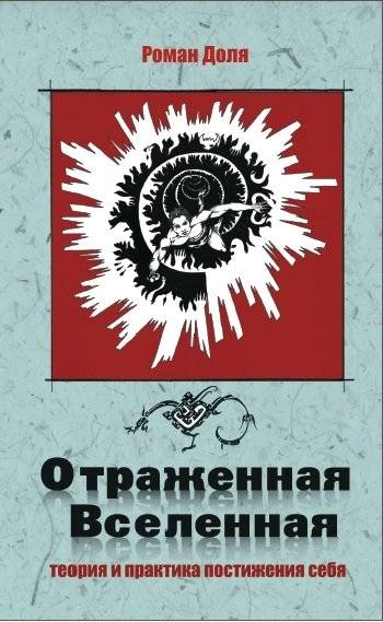 Отраженная Вселенная. Теория и практика постижения себя | Reflected Universe: Theory and Practice of Self-Discovery