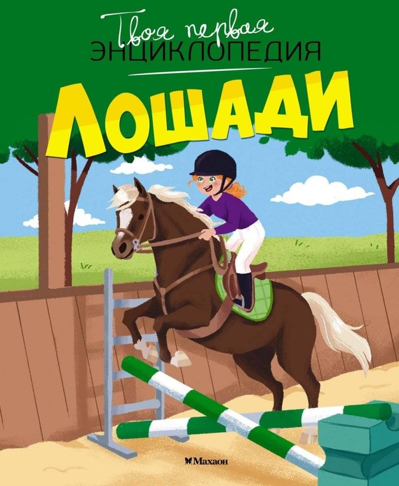 Лошади | Horses