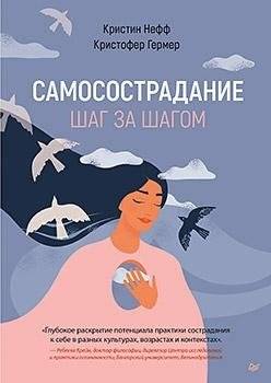 Самосострадание. Шаг за шагом | Self-Compassion: Step by Step