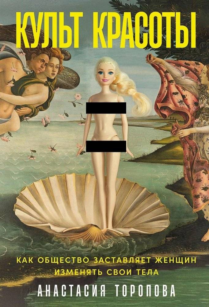 Культ красоты. Как общество заставляет женщин изменять свои тела | The Culture of Beauty: How Society Makes Women Change Their Bodies