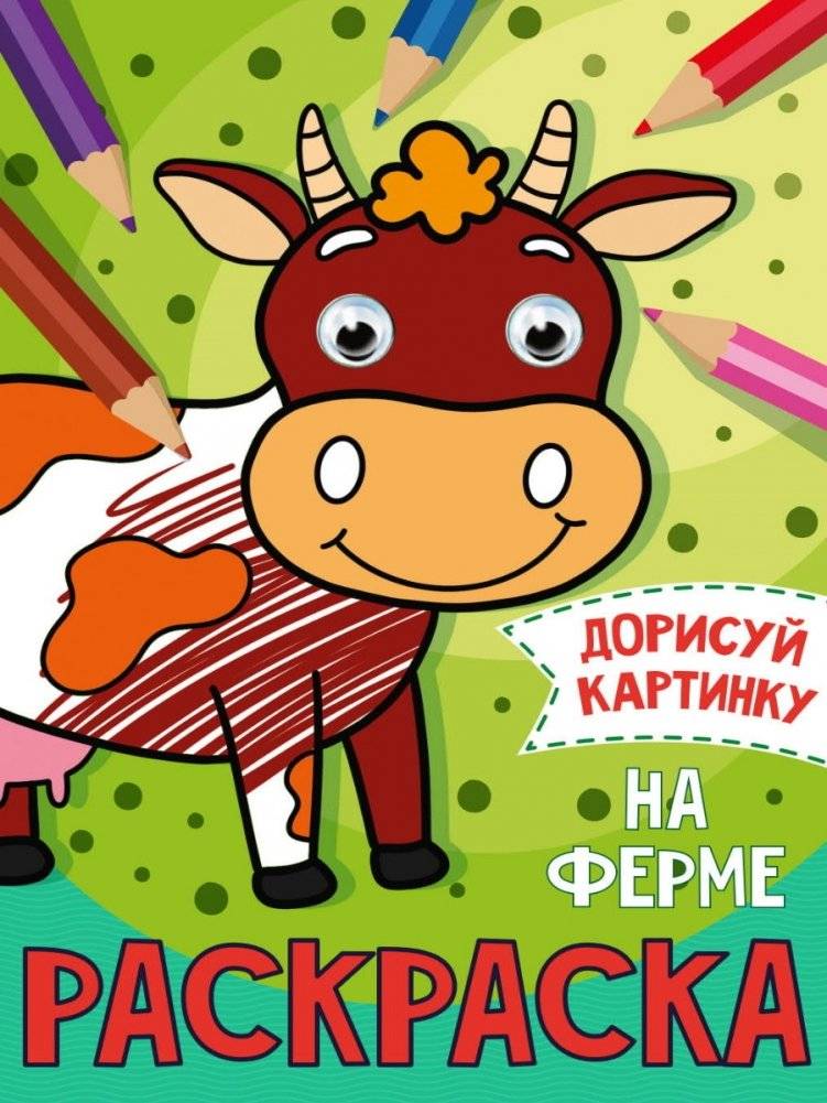 Раскраска с глазками. На ферме | Coloring Book with Googly Eyes: On the Farm