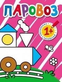 Раскраски с наклейками для малышей. Паровоз | Sticker Coloring Book for Toddlers: Steam Train