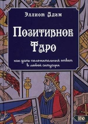 Позитивное Таро. Как дать положительный ответ в любой ситуации | Positive Tarot: Finding Positive Answers in Any Situation
