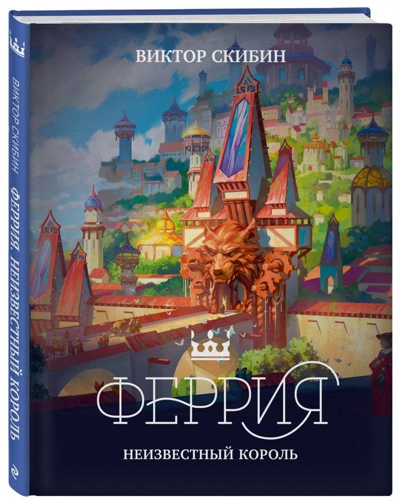 Феррия. Неизвестный король фото книги 2