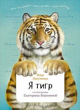 Я тигр | I Am a Tiger