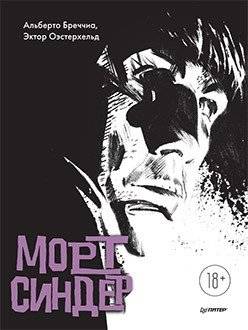 Морт Синдер. Графический роман | Mort Cinder: A Graphic Novel
