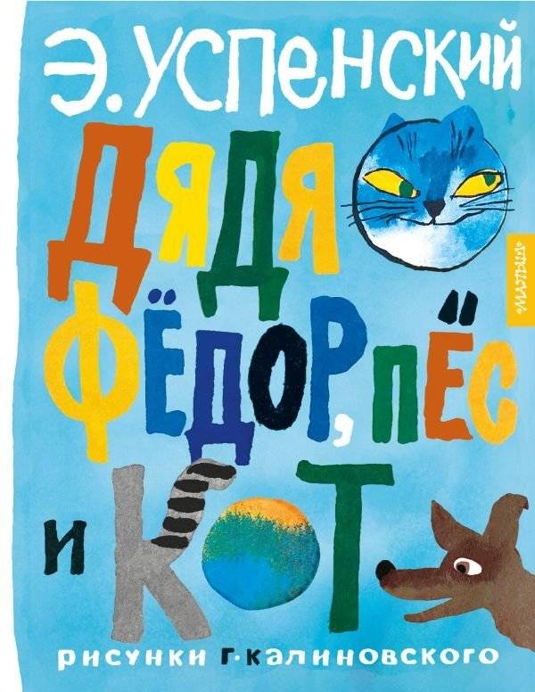 Дядя Фёдор, пёс и кот. Рисунки Г. Калиновского | Uncle Fyodor, the Dog, and the Cat: Illustrations by G. Kalinovsky