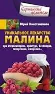 Уникальное лекарство малина. При атеросклерозе, простуде, бесплодии, гипертонии, ожирении… | Raspberry: A Unique Remedy for Atherosclerosis, Colds, Infertility, Hypertension, Obesity, and More