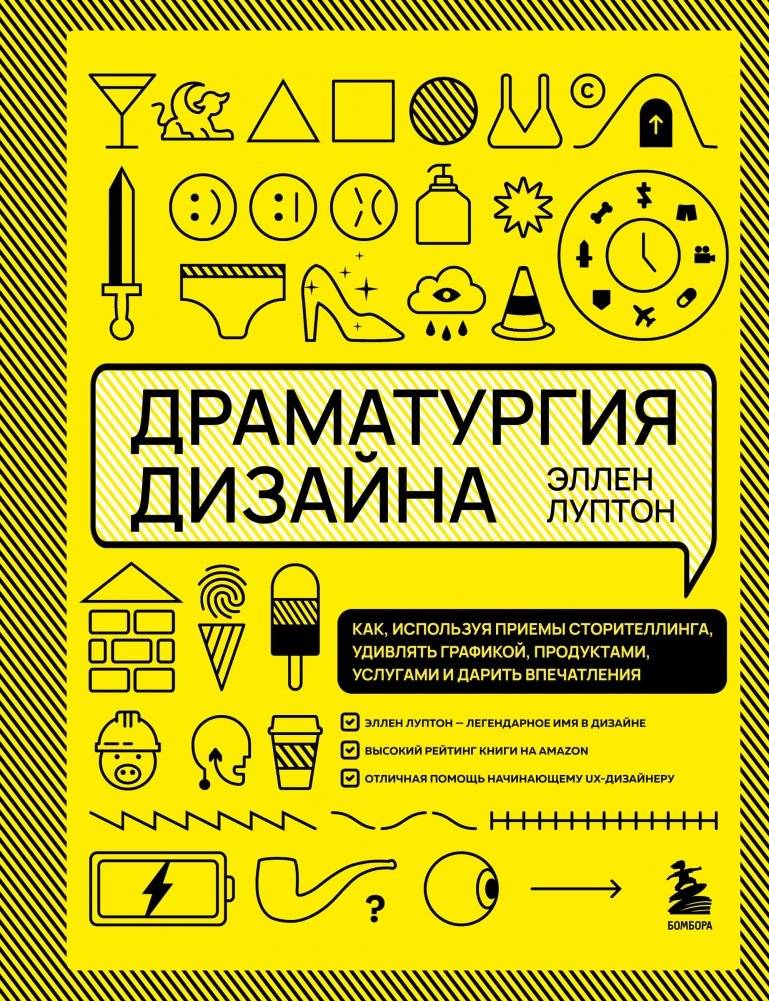 Драматургия дизайна: Как удивлять графикой, продуктами и услугами, используя сторителлинг | The Dramaturgy of Design: How to Amaze with Storytelling in Graphics, Products, and Services