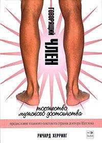 Говорящий член. Торжество мужского достоинства | The Talking Member: A Triumph of Masculine Dignity