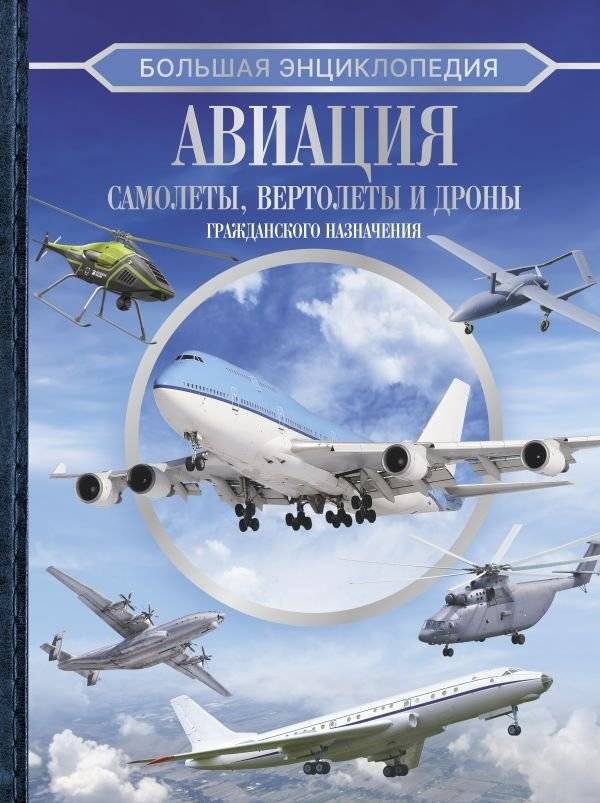 Большая энциклопедия. Авиация: самолеты, вертолеты и дроны гражданского назначения | The Big Encyclopedia of Aviation: Civilian Aircraft, Helicopters, and Drones