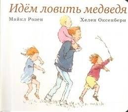 Идём ловить медведя | We're Going on a Bear Hunt