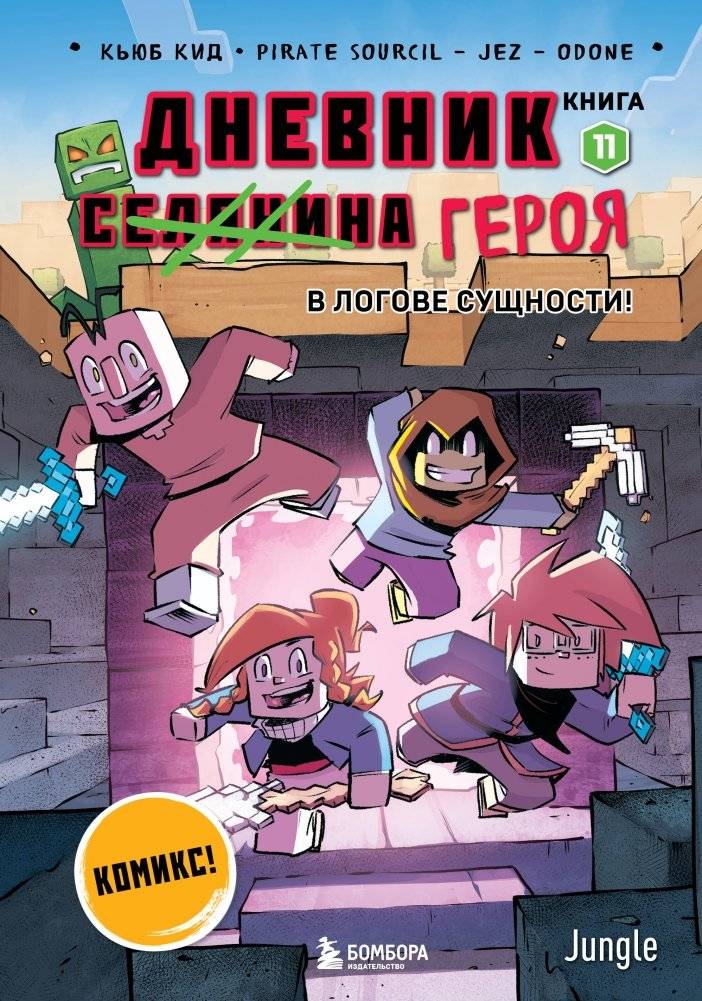 Дневник героя. В логове Сущности! Книга 11 | Hero's Diary: Inside the Entity's Lair! Book 11
