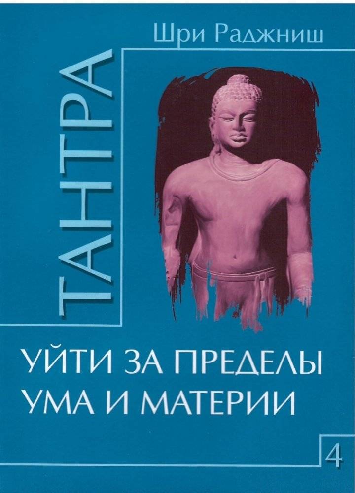 Тантра. Том 4. Уйти за пределы ума и материи | Tantra. Volume 4. Going Beyond Mind and Matter