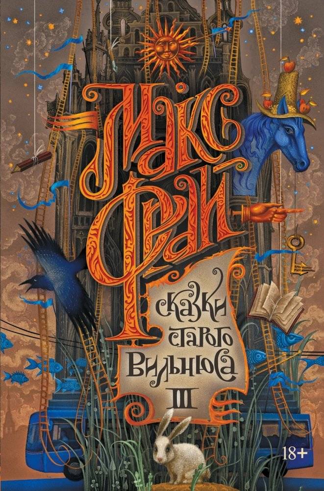 Сказки старого Вильнюса III | Tales of Old Vilnius III