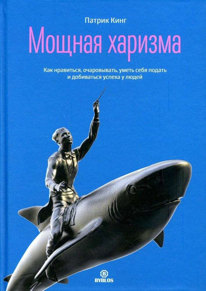 Мощная харизма. Как нравится, очаровывать, уметь себя подать и добиваться успеха у людей | Powerful Charisma: How to Appeal, Charm, Present Yourself, and Succeed with People