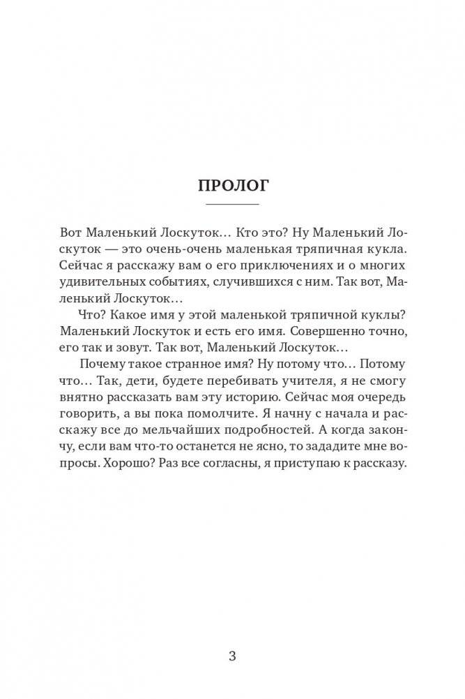 Приключения Маленького Лоскутка фото книги 2