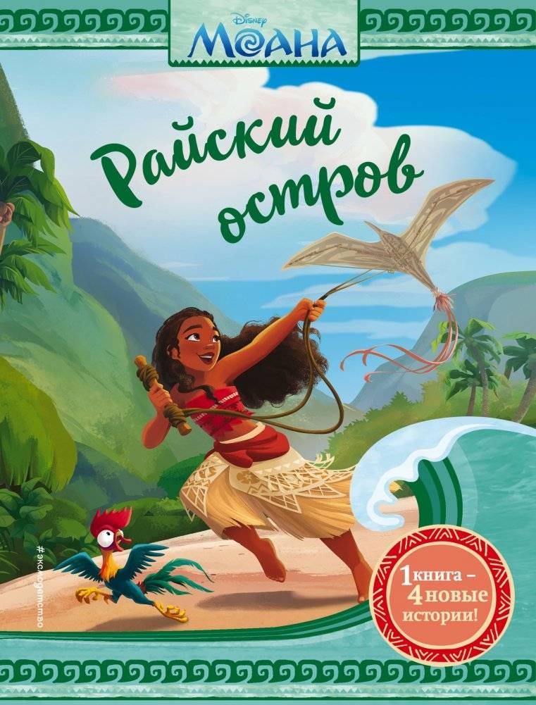 Моана. Райский остров | Moana: Paradise Island