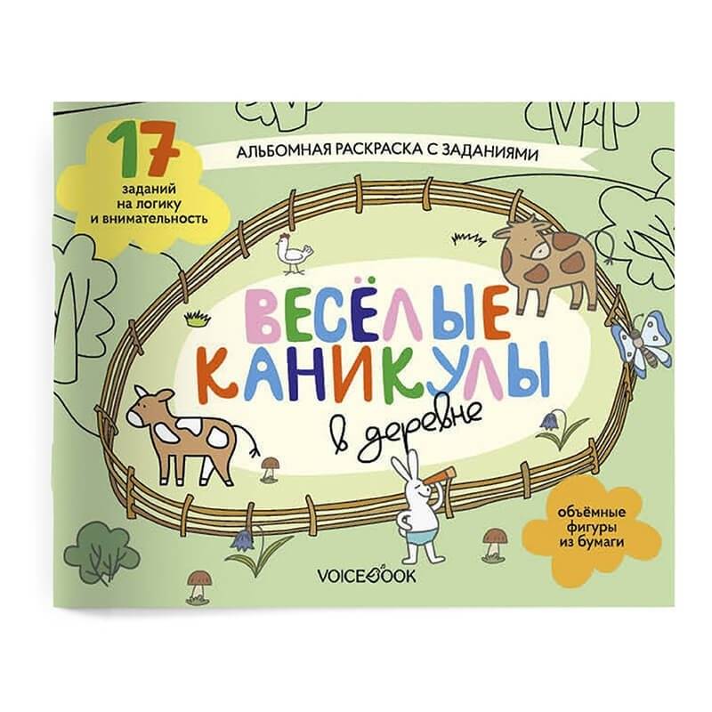 Занимательный альбом "Веселые каникулы в деревне" | Fun Album: "Happy Holidays in the Village"