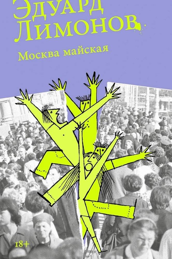 Москва майская: роман | Moscow May: A Novel