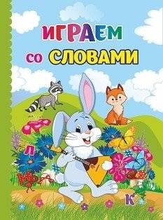 Играем со словами | Playing with Words