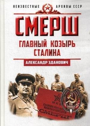Смерш. Главный козырь Сталина | SMERSH: Stalin's Ace in the Hole