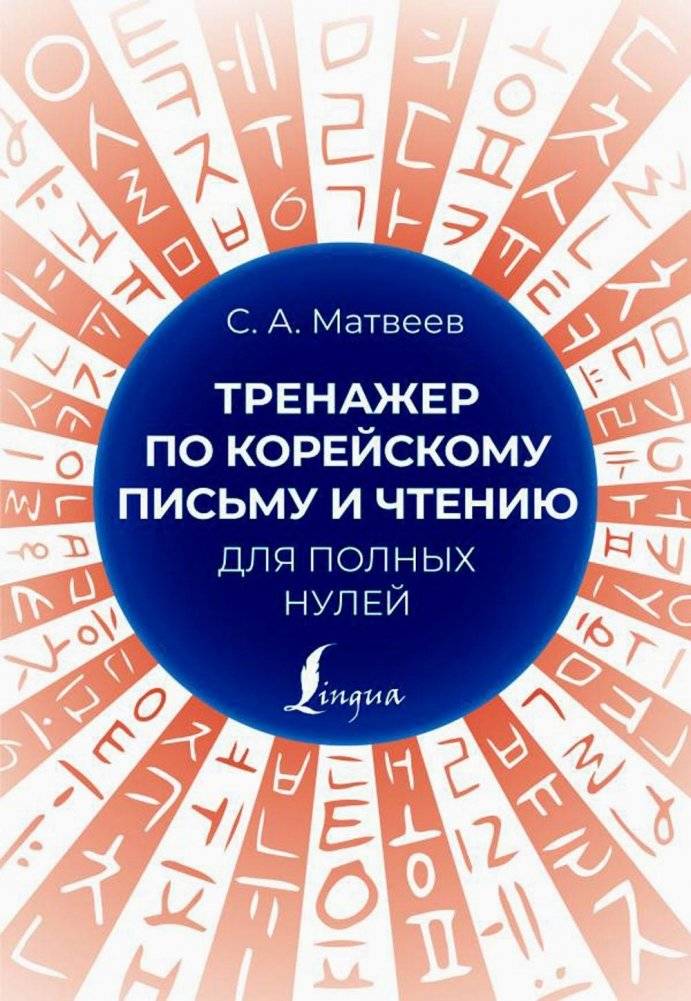 Тренажер по корейскому письму и чтению для полных нулей | Korean Writing and Reading Practice for Absolute Beginners