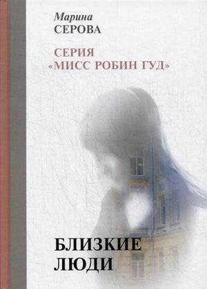 Близкие люди | Close People